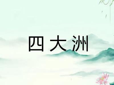 四大洲