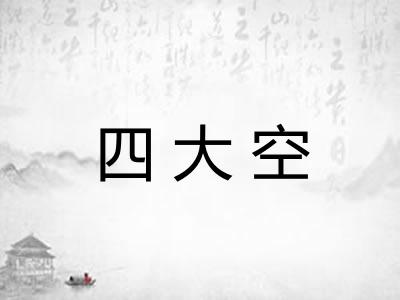 四大空