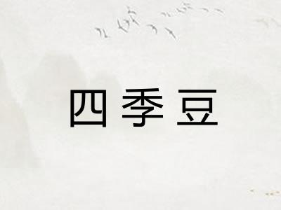 四季豆