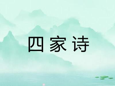 四家诗