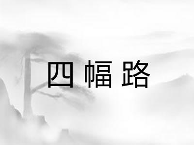 四幅路