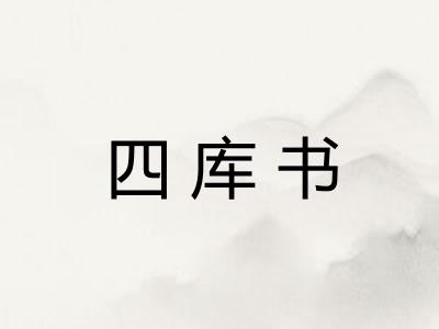 四库书