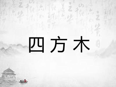 四方木