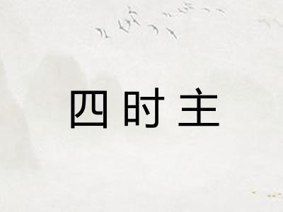 四时主