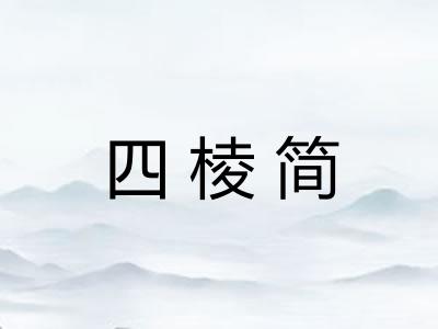 四棱简