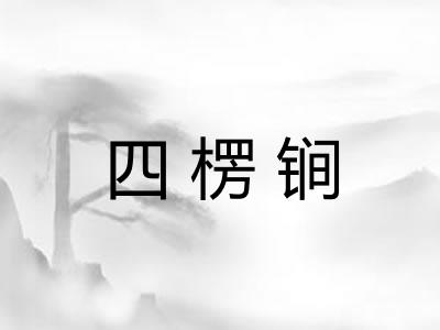 四楞锏