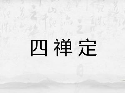 四禅定