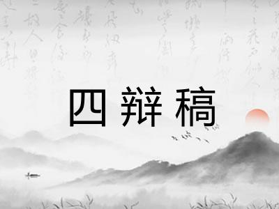 四辩稿