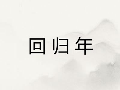回归年