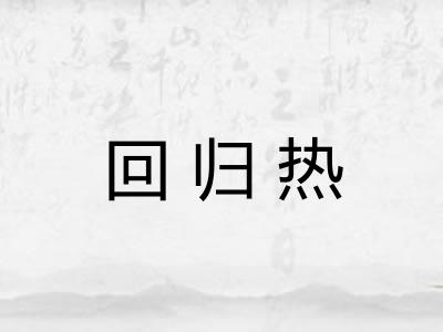 回归热