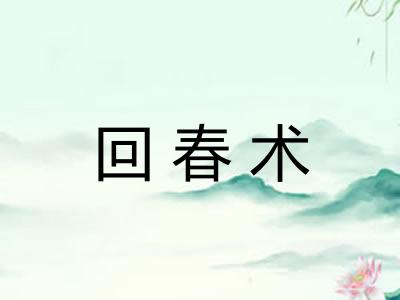 回春术