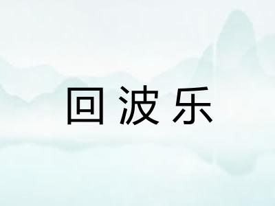 回波乐