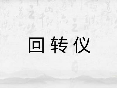 回转仪