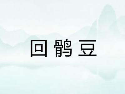 回鹘豆