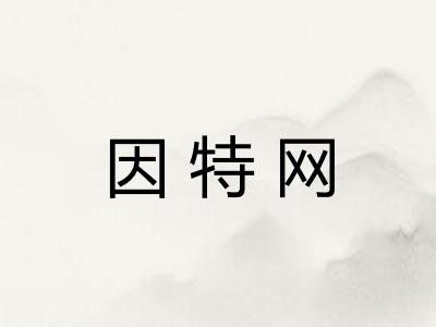 因特网
