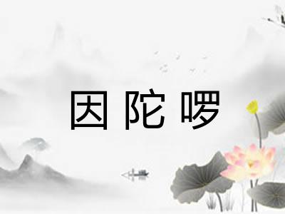 因陀啰