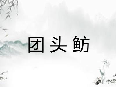 团头鲂