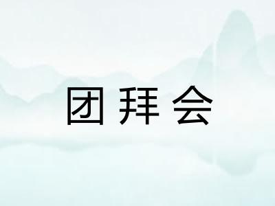 团拜会