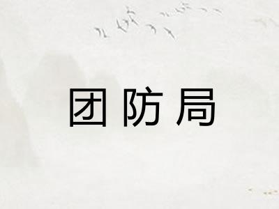 团防局
