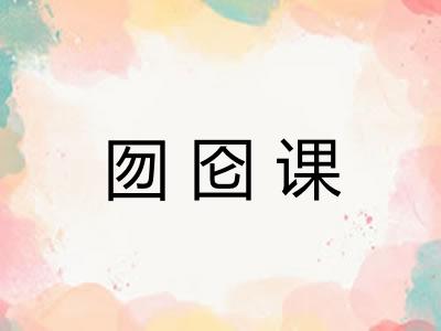 囫囵课