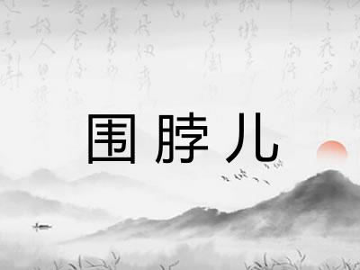 围脖儿