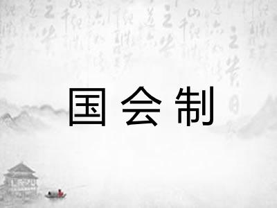 国会制