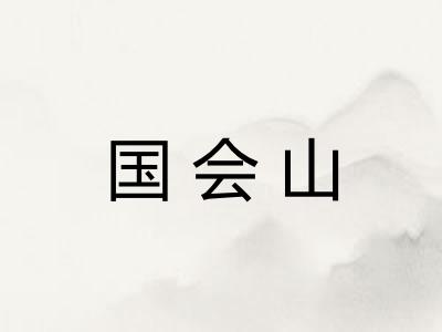 国会山