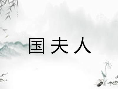 国夫人