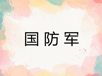 国防军