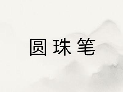 圆珠笔
