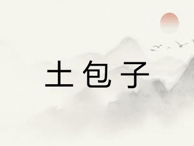 土包子