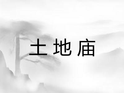 土地庙