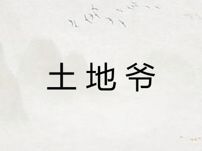 土地爷