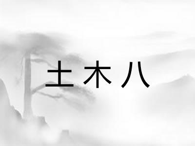 土木八