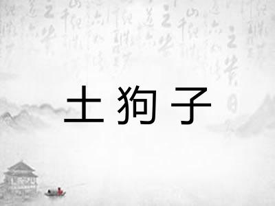 土狗子
