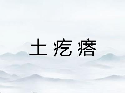 土疙瘩