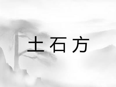 土石方