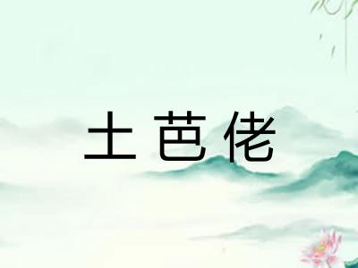土芭佬