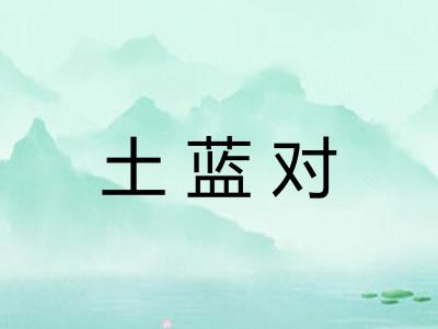 土蓝对