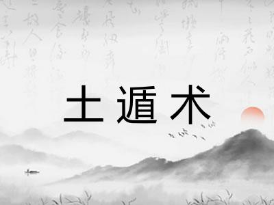 土遁术