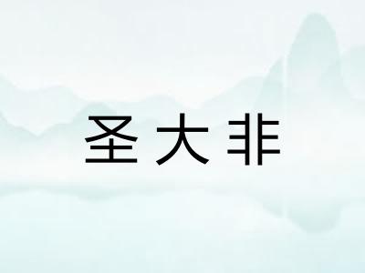 圣大非