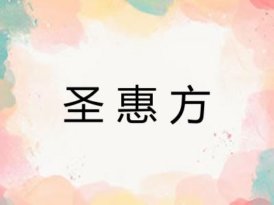 圣惠方