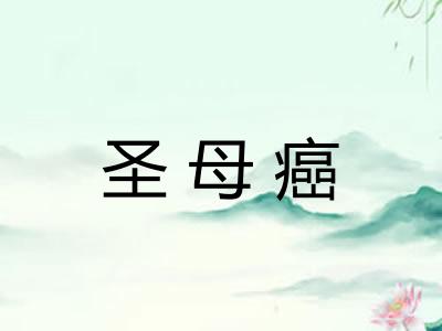 圣母癌