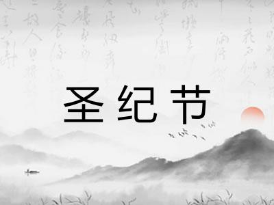 圣纪节