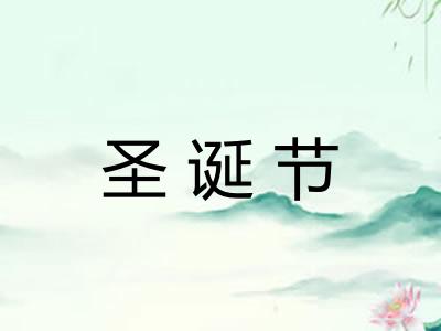 圣诞节