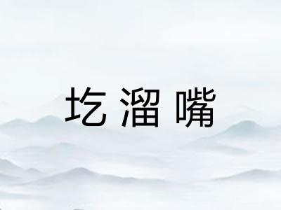 圪溜嘴