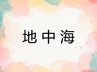 地中海