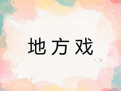 地方戏
