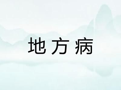 地方病
