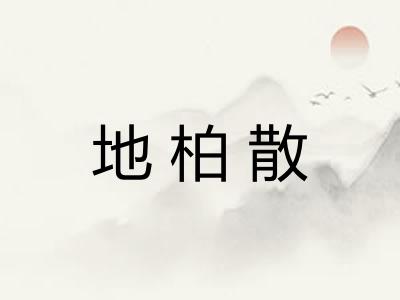 地柏散